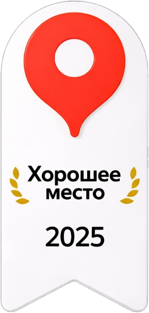 Хорошее место 2025