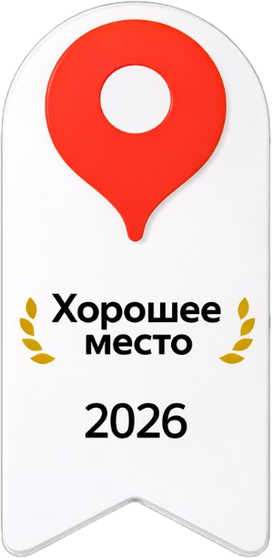 Хорошее место 2026